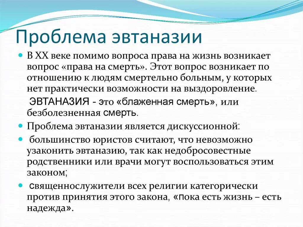 Нравственные проблемы 20 века. Этические проблемы эвтаназии. Правовые проблемы эвтаназии. Эвтаназия это кратко. Аспекты эвтаназии.