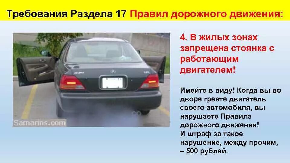 Нужно ли глушить двигатель транспортного средства. Стоянка в жилой зоне. В жилой зоне запрещается. Регламент парковки во дворе. Жилая зона правила дорожного движения.