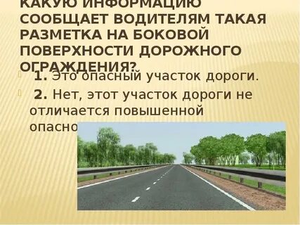 К опасным участкам дороги относятся