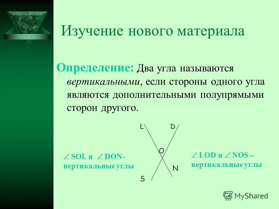 Какие углы называются вертикальными свойства вертикальных углов