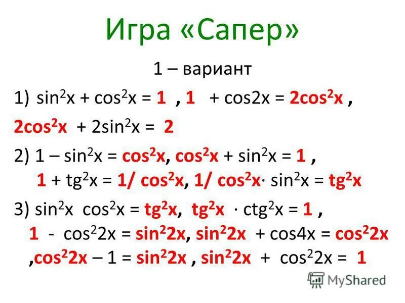 Sinx 0.5. Cos2x 2cos2x-1. Чему равно 1-cos2x. 1-Cos2x формула. (2cos x -1)/cos x.