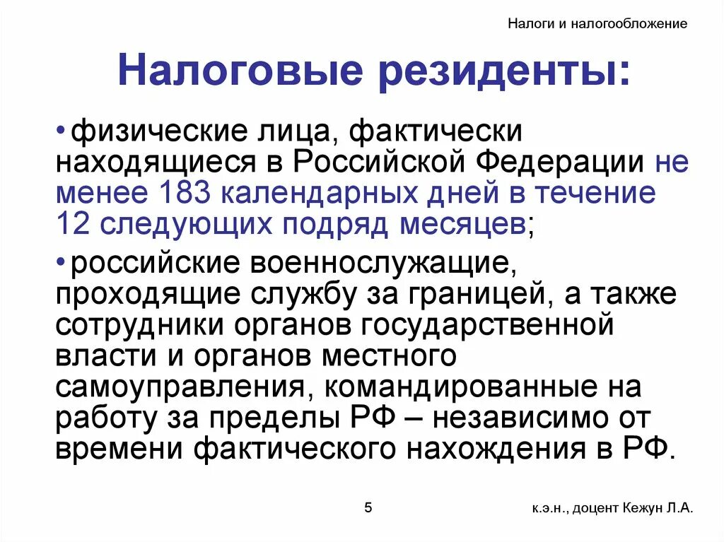 Налогообложение нерезидентов физических лиц. Налоговый резидент это. Налоговый резидент Российской Федерации это. Кто является налоговым резидентом РФ. Налоговые резиденты это физические лица.