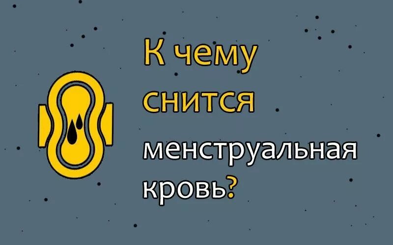 К чему снятся месячные замужней женщине