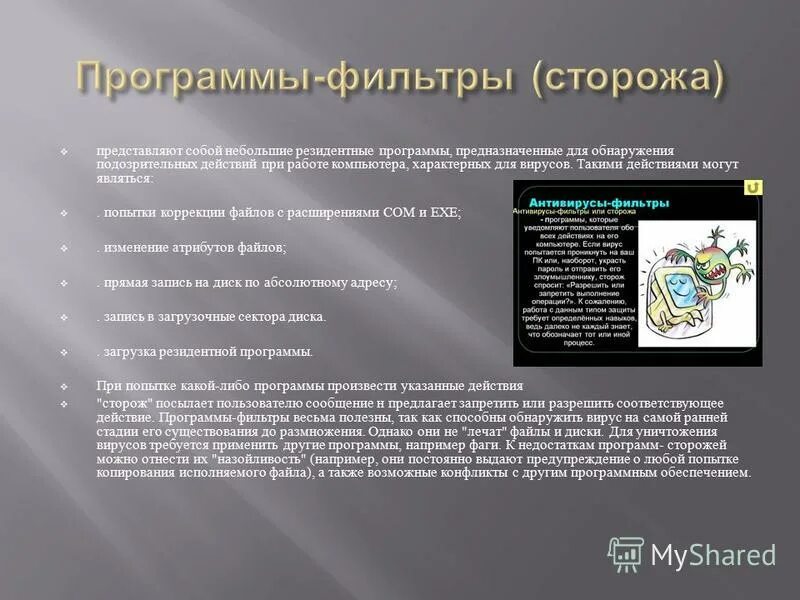 Программы-фильтры (сторожа). Фильтры вирусы. Программы-фильтры (сторожа). Программы фильтры. Программы-фильтры (сторожа).