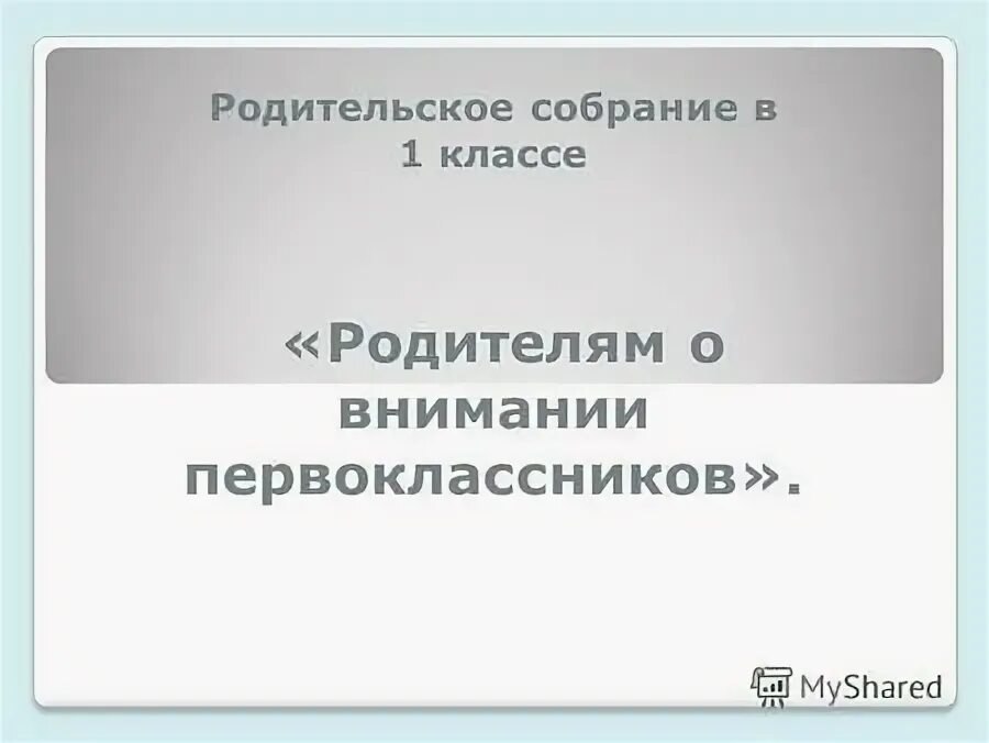 Родителям о внимании и внимательности родительское собрание. Родителям о внимании и внимательности.