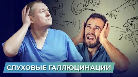 Виды слуховых галлюцинаций