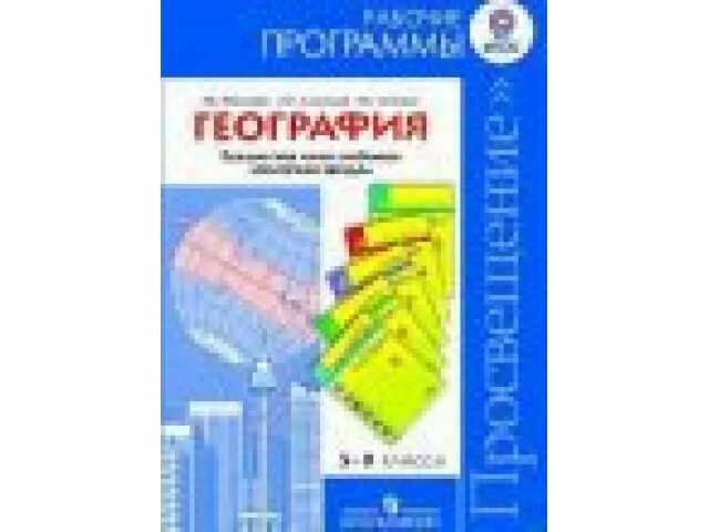 Рабочая программа полярная звезда 9 класс. География / 8 класс алексеев а. Конструктор рабочих программ. Рабочая программа полярная звезда 9 класс. Линия полярная звезда география учебники.
