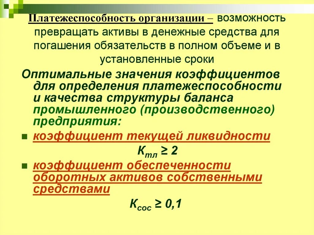 Денежные средства активы или обязательства. Показатель обеспеченности обязательств предприятия его активами. Обеспеченность активами обязательств это. Коэффициент обеспеченности обязательств активами формула. Платежеспособность предприятия это способность предприятия.