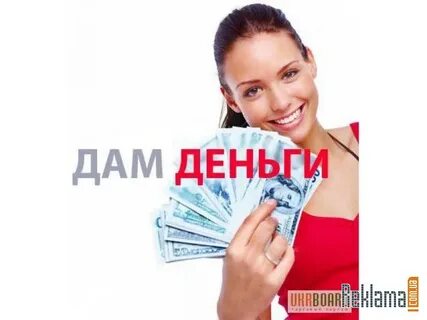 Деньги дам киров
