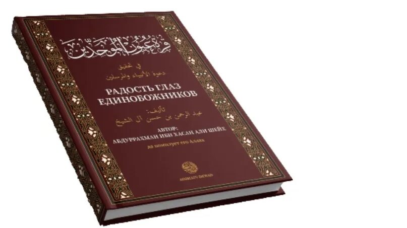 Радость глаз единобожников. Книга единобожия. Китаб АТ Таухид Мухаммад ибн Абдуль Ваххаб. Книга Китаб АТ Таухид Мухаммада ибн Абдуль Ваххаба. Книги пдф вк