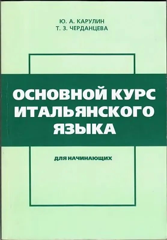 Итальянский учебник для начинающих. Учебник итальянского языка. Учебник по итальянскому языку для начинающих. Учебники итальянского языка итальянские. Учебник итальянского языка для начинающих.