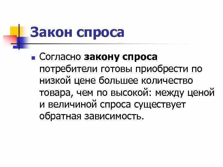 Согласно закону спроса. Спрос потребителя определяется.