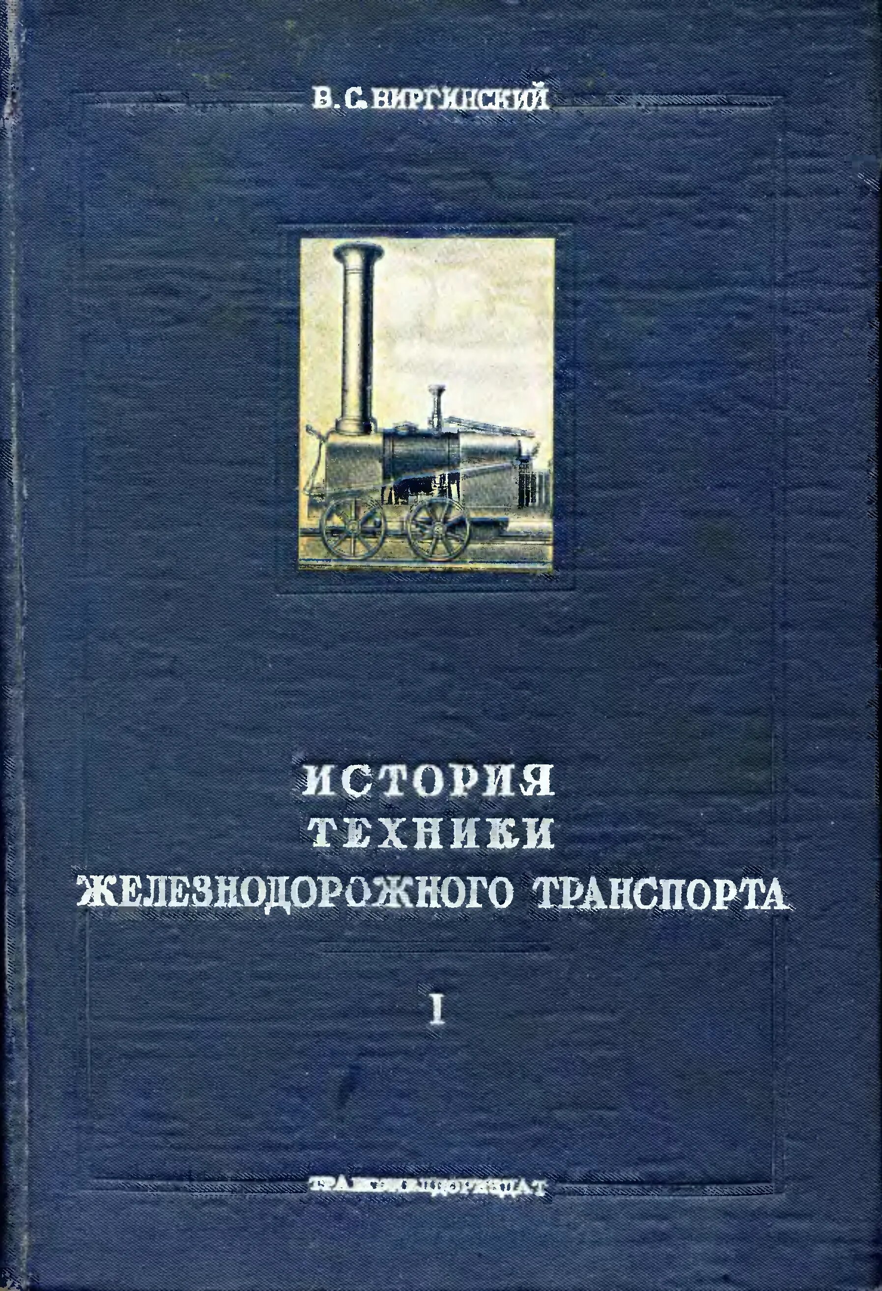 История техники книги. Книги по железнодорожной технике. Книги по истории техники и технологии. История транспорта книга. История транспорта книги