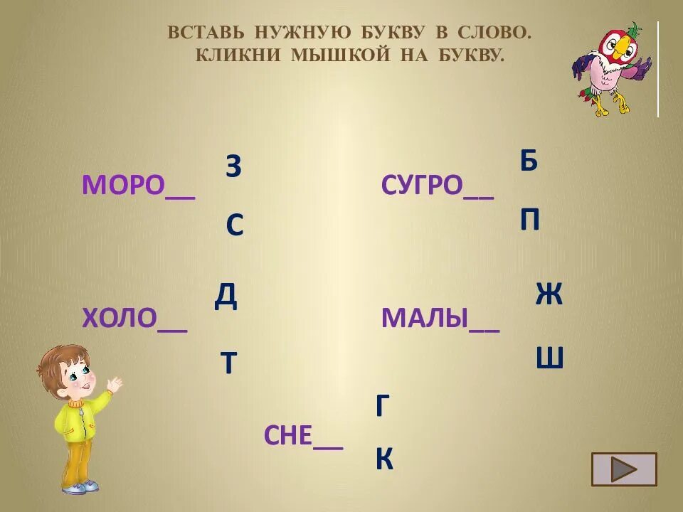 Д т в конце слова. Вставь нужную букву. Вставить нужную букву в слово. Вставить нужные буквы. Впиши нужную букву в слово.