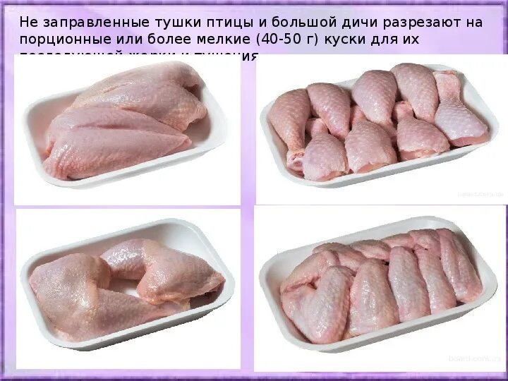Приготовление полуфабрикатов из филе птицы. Полуфабрикаты из птицы и дичи. порционные полуфабрикаты из мяса птицы. полуфабрикаты из пернатой дичи. приготовление полуфабрикатов из птицы.