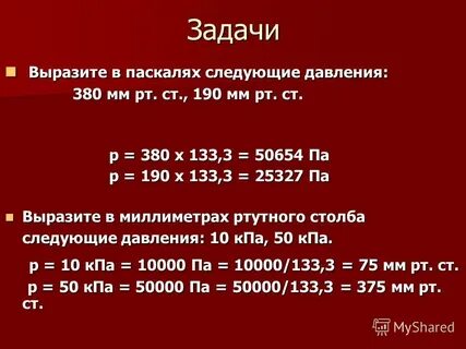 Давление в паскалях 10 кпа