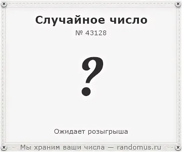 Генератор случайных чисел для розыгрыша рандомус. Генератор чисел значок. 431 число.