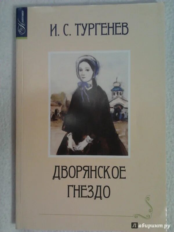Рассказы дворянское гнездо. Тургенев дворянское гнездо книга. обложки книг ивана тургенева дворянское гнездо. «дворянское гнездо» (1859),.