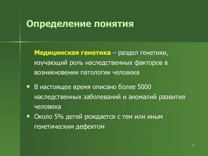 Понятие медицинской генетики