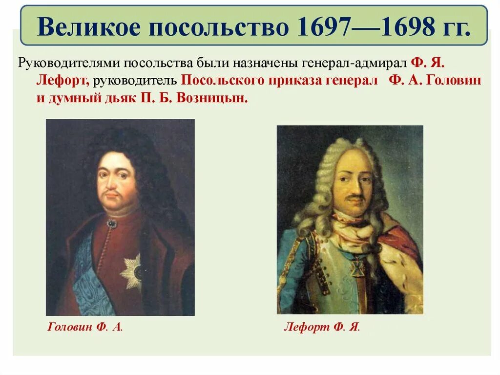Целью великого посольства было создание коалиции против. Великое посольство петра 1 лефорт. великое посольство 1697-1698. лефорт головин возницын. ф.лефорт глава великого посольства.