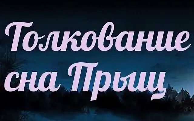 Гнойный сонник