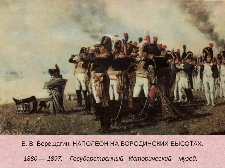Верещагин Наполеон на Бородинских высотах. Наполеон на Бородинских высотах, 1897. Верещагин Наполеон 1812.