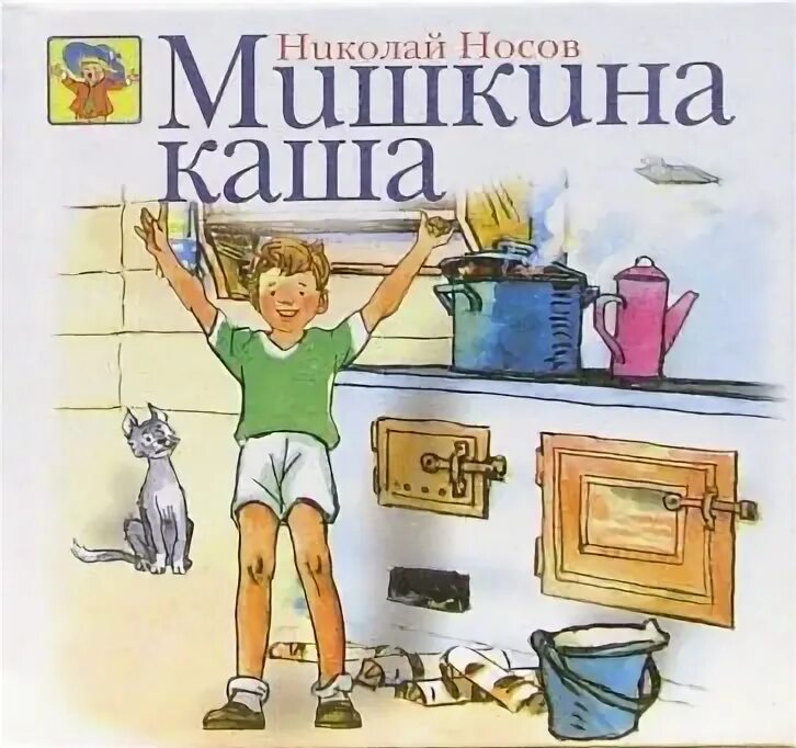 Кто написал мишкина. Книга Николая Носова Мишкина каша. Мишкина каша Носов иллюстрации. Иллюстрации к Носова Мишкина каша. Мишкина каша обложка книги.