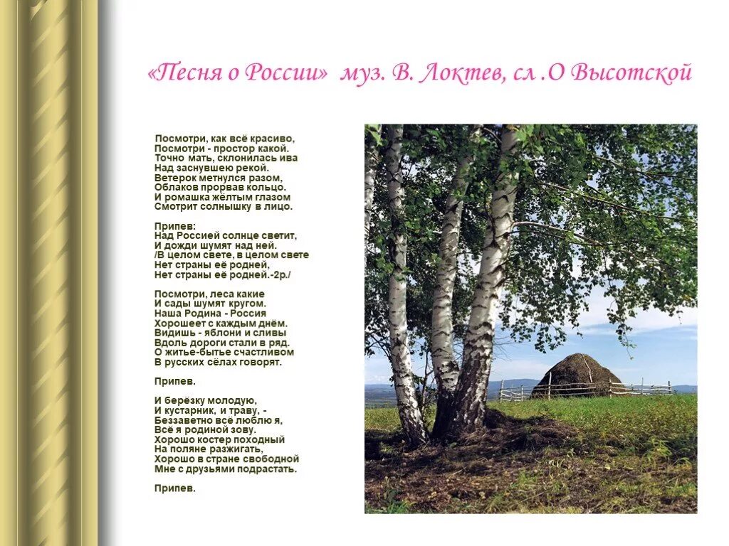 Родина варианты слов. Песня о России. Песни о России. Песня о России текст. Песня о России текст песни.