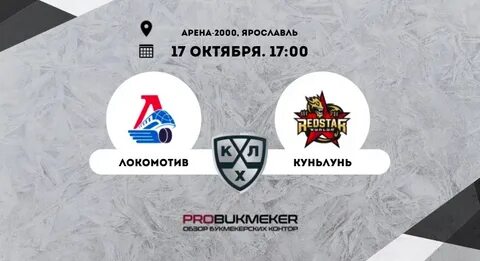 Локомотив куньлунь результат матча