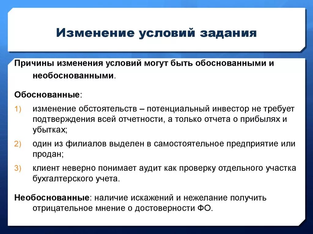 Причины изменений. Изменение условий. Изменение условий задачи. Изменение обстоятельств.