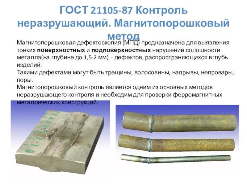 Магнитопорошковый метод неразрушающего контроля. Магнито порошковый метод неразрушающего контроля. гост 21105-87 контроль неразрушающий магнитопорошковый метод. магнитопорошковый метод неразрушающего контроля схема. магнитопорошковый метод неразрушающего контроля трещина.