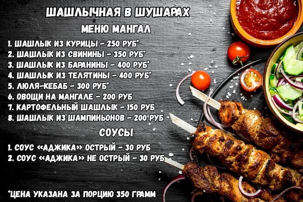 Меню шашлычной 1 сыктывкар. Меню шашлычной. меню шашлычной шаблон. меню на шашлычной на стене. шашлычная мы открылись.