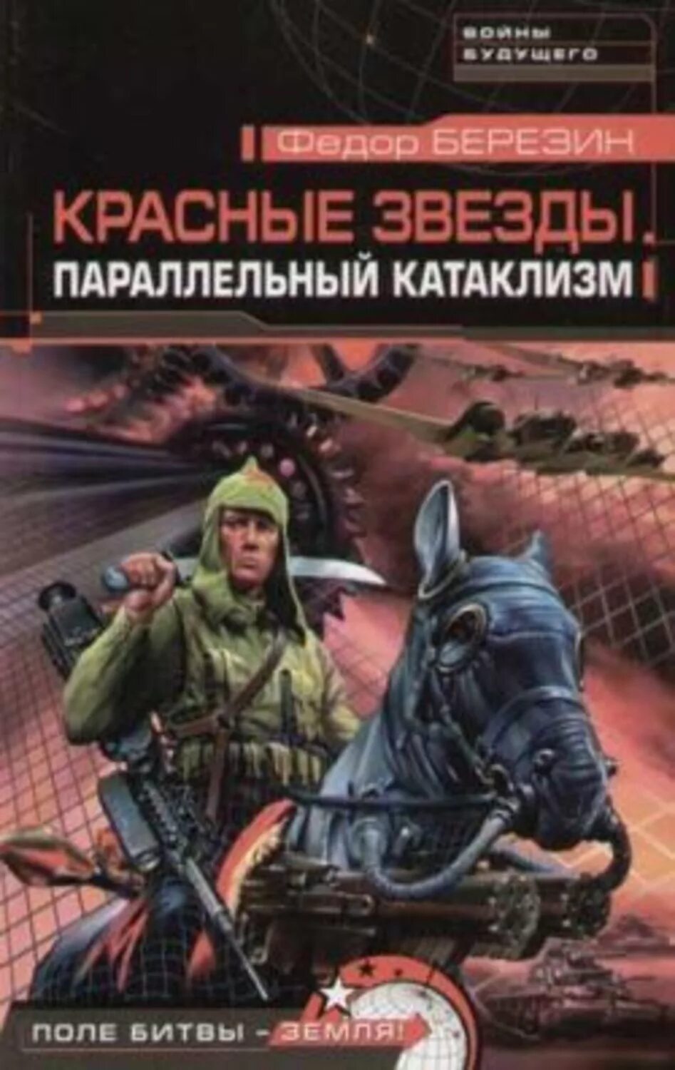 Книги федора березина. Параллельный катаклизм Березин. Березин красные звезды книга.