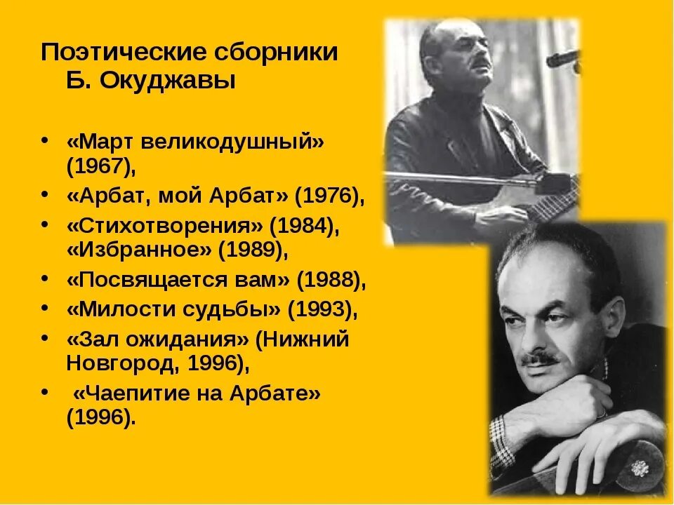 Анализ стихотворения б окуджава. Сборники стихов Окуджавы. »; Поэтические сборники «март великодушный»,.