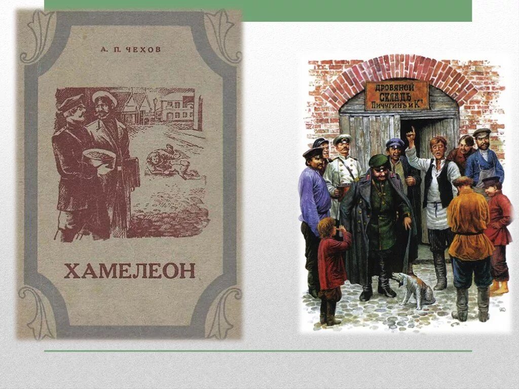 Мысль рассказа хамелеон. А.П.Чехова "хамелеон". Книга Чехова хамелеон.