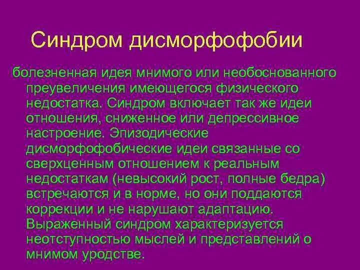 Синдром дисморфофобии-дисморфомании. Небредовая дисморфофобия. Дисморфофобические идеи. Дисморфоманический синдром психиатрия. Что такое дисморфофобия