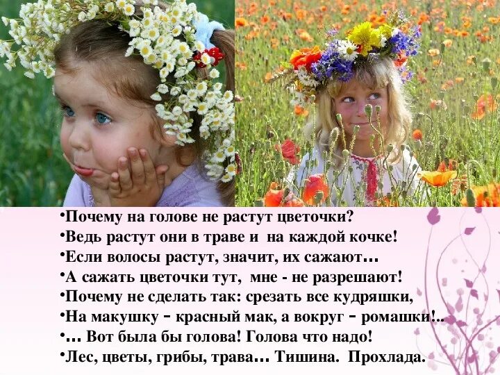 Отчего на голове не растут. На голове не растут цветочки. на голове растут цветочки. почему на голове не растут цве. а чего на голове не растут цветочки.