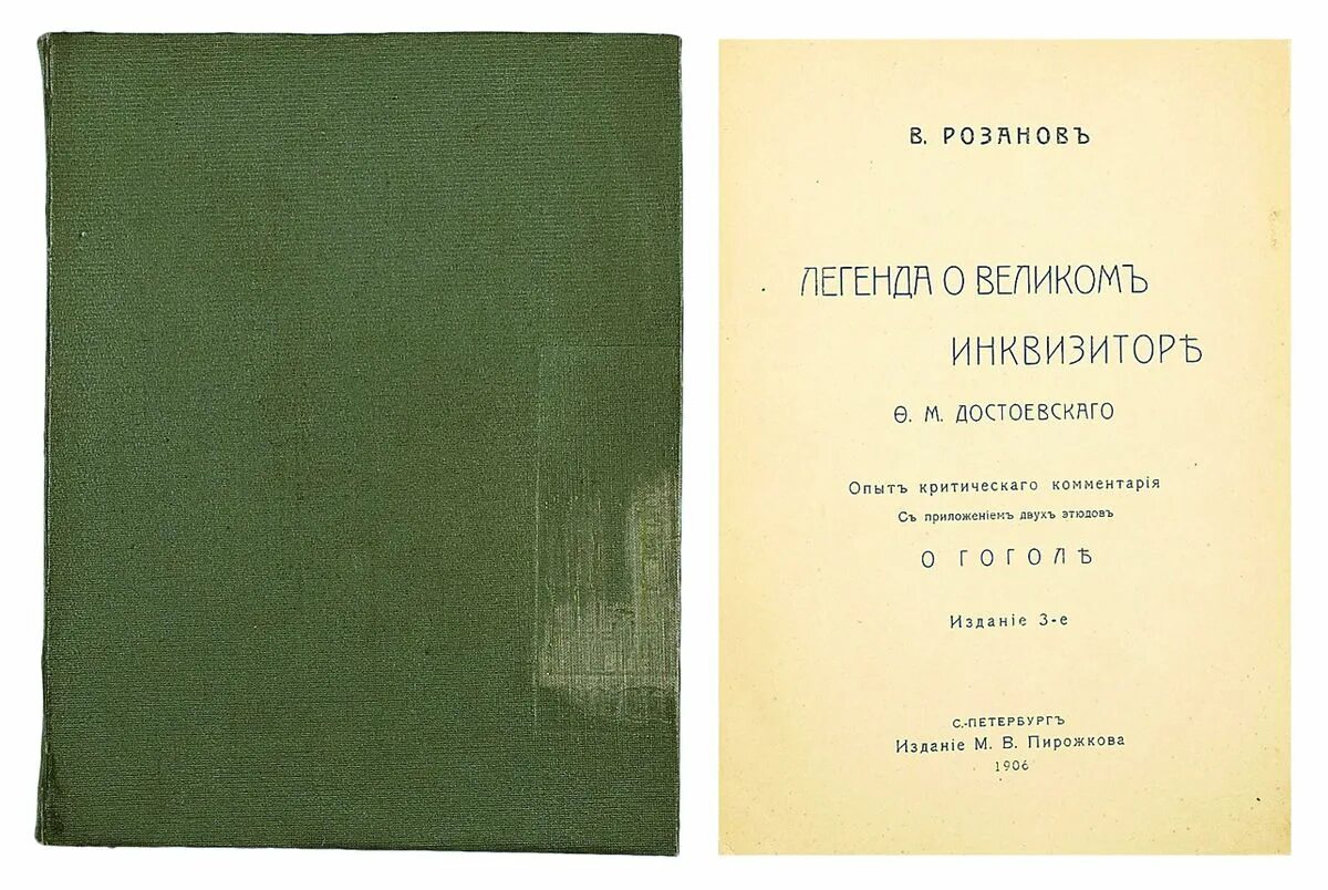 м достоевского. розанов, в. легенда о великом инквизиторе ф м достоевского книга. книга розанов легенда о великом инквизиторе. м достоевского.