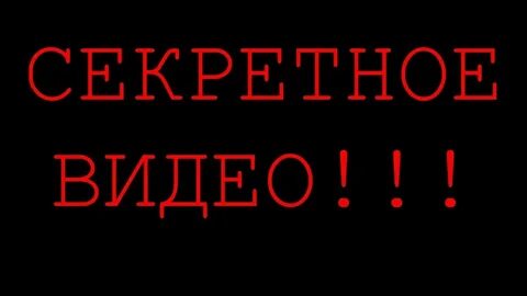 Secrets видео