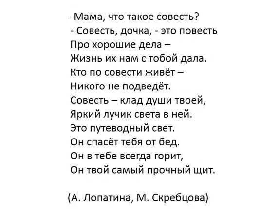 Текст песни совесть. Стих про совесть. Стих на тему совесть. Стихи про совесть короткие. Стих про совесть для детей.