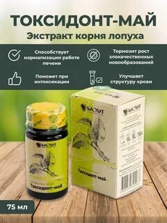 Токсидонт май экстракт