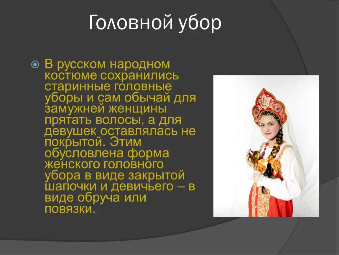 Рассказ о русском национальном костюме. Рассказ о женском русском народном костюме. Информация про русский народный костюм женский. Русский народный костюм презентация. История костюма кратко