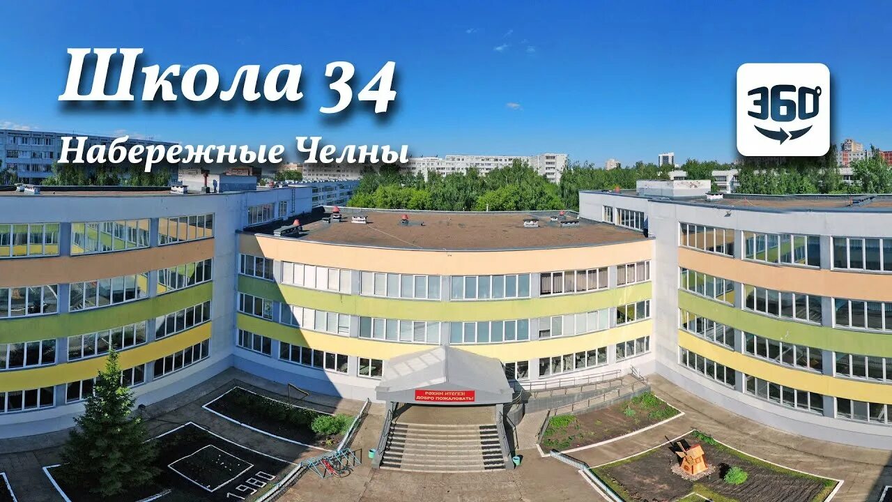 4 школа набережные челны. СОШ 34 Набережные Челны. Школа 34 в Набережных Челнах. Директор 34 школы Набережные Челны. СОШ 41 Набережные Челны.