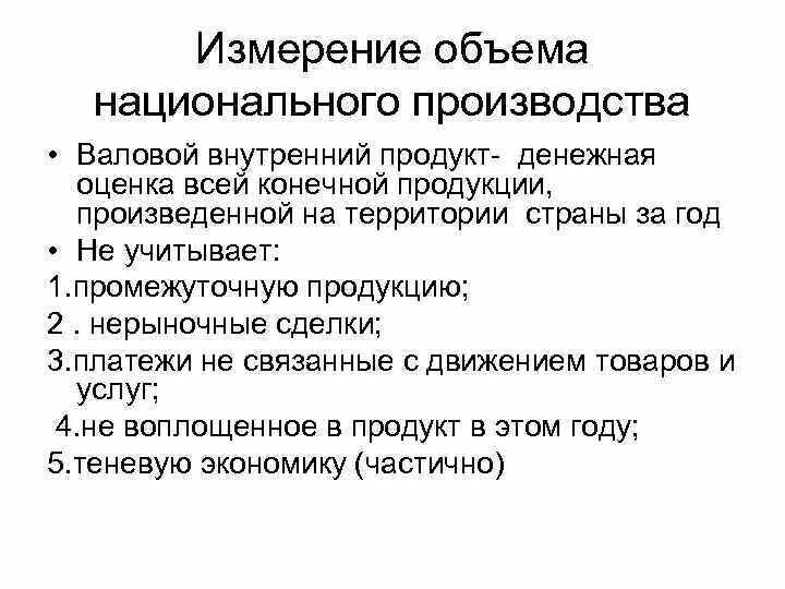 Основные национальные меры. Измерение объема национального производства. Измерение объёма национального производства по доходам и расходам. Способы измеряют объем национального производства. Показатели измерения национального объема производства.