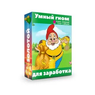 Золотой гномик