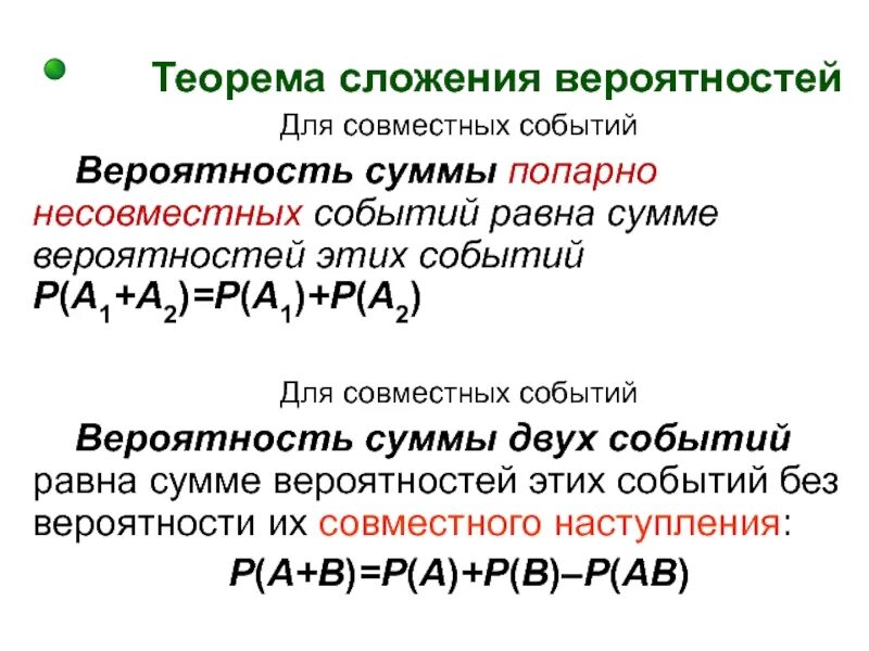 Теорема сложения вероятностей для совместных и несовместных событий. Теорема сложения совместных вероятностей. Вероятность совместных событий и несовместных событий. Теорема сложения вероятностей попарно несовместных событий..