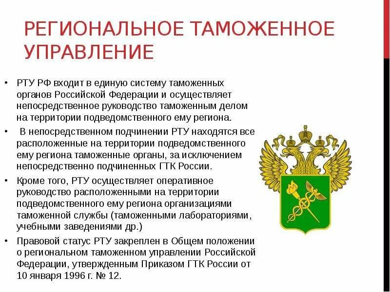 Региональные таможенные управления ФТС России. Региональные таможенные управления в системе ФТС России. Функции региональных таможенных управлений. Структура регионального таможенного управления. Организация таможенного управления