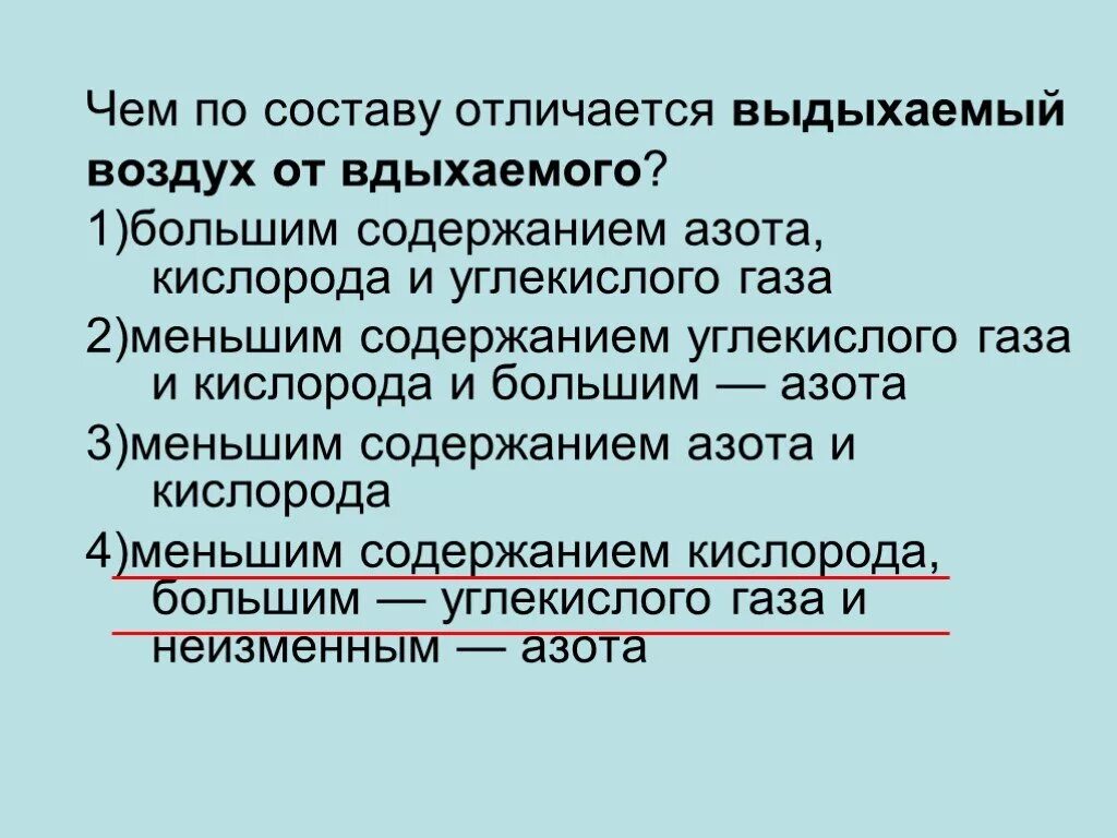 Отличие вдыхаемого и выдыхаемого воздуха. Чем отличается вдыхаемый и выдыхаемый воздух. Различия составов вдыхаемого и выдыхаемого воздуха. Причины различий вдыхаемого и выдыхаемого воздуха. Кислород вдыхаемый воздух выдыхаемый воздух