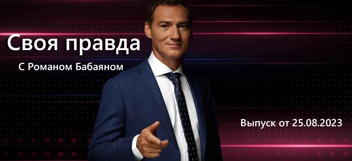 Своя правда с романом бабаяном вчера. Бабаян 2022. Своя правда ведущий Бабаян. Своя правда с Романом Бабаяном.