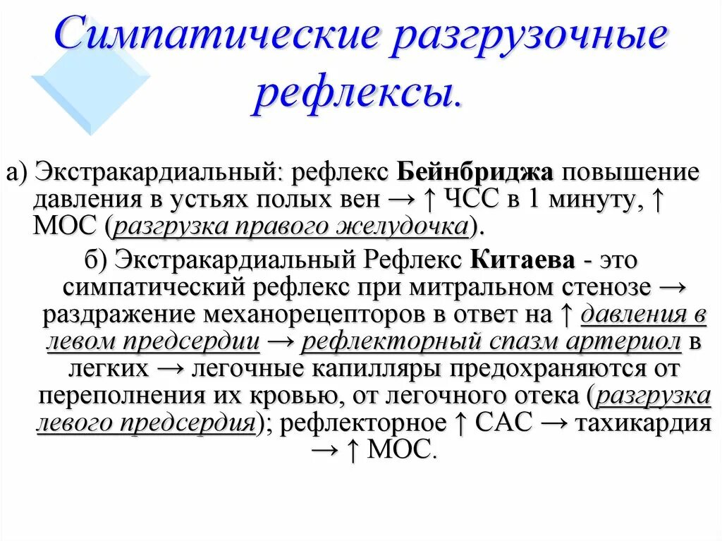 Рефлекс Китаева. Рефлекс Бейнбриджа физиология. Рефлекс при митральном стенозе. Рефелекс китаеаа.